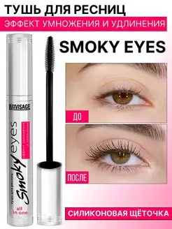 Тушь для ресниц SMOKY EYES эффект умножения и удлинения