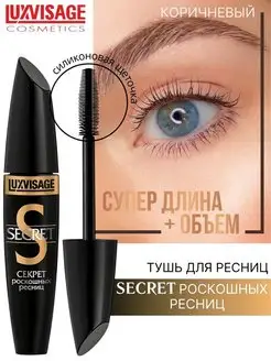 Тушь для ресниц SECRETобъемная коричневая