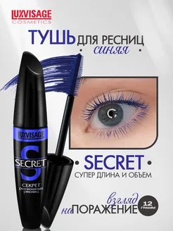 Тушь для ресниц SECRET объемная синяя