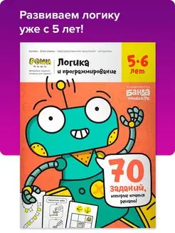 Рабочая тетрадь Реши пиши Логика и программирование, 5-6 лет