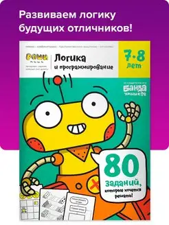 Рабочая тетрадь Реши пиши Логика и программирование, 7-8 лет