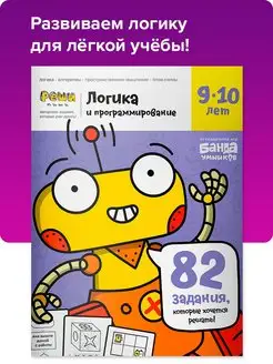 Рабочая тетрадь Реши пиши Логика и программирование 9-10 лет