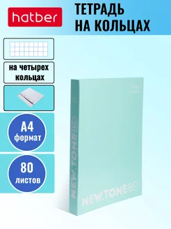 Тетрадь А4 на кольцах 80 листов