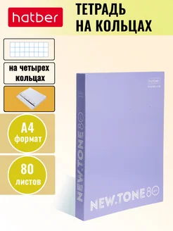 Тетрадь А4 на кольцах 80 листов