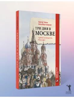 Три дня в Москве