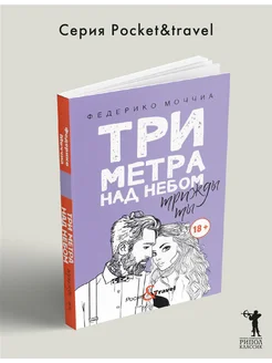 Три метра над небом Трижды ты