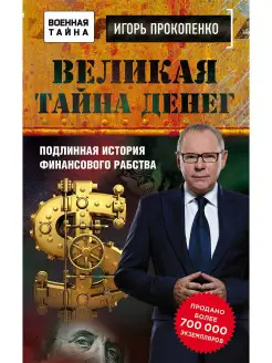 Великая тайна денег