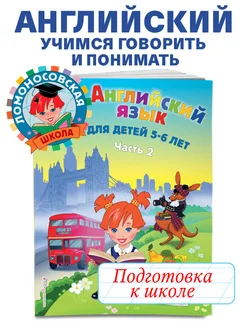 Английский язык для детей 5-6 лет. Ч. 2