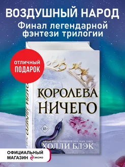 Фэнтези. Воздушный народ. Королева ничего (#3)