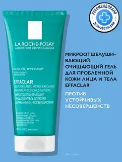 Effaclar Очищающий гель для лица и тела против прыщей 200 мл