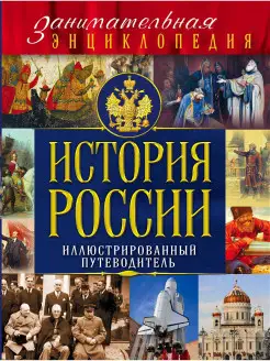 История России (Почта России)