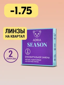 Контактные линзы Season квартальные -1.75 8.6, 2 шт