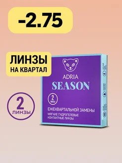 Контактные линзы Season квартальные -2.75 8.6, 2 шт