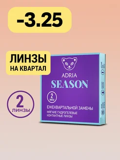 Контактные линзы Season квартальные -3.25 8.6, 2 шт