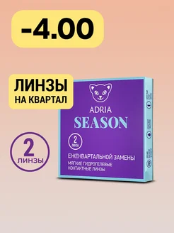 Контактные линзы Season квартальные -4.00 8.6, 2 шт