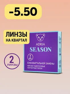 Квартальные линзы Season, -5.50, 2 шт