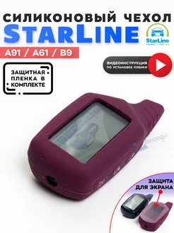 Чехол для сигнализации StarLine A91 A61 B старлайн Star Line