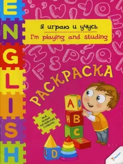 Я играю и учусь раскраска