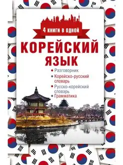 Корейский язык. 4 книги в одной