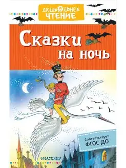 Сказки на ночь