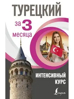 Турецкий за 3 месяца. Интенсивный курс