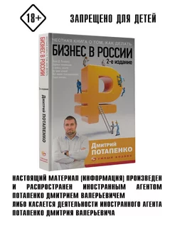 Честная книга о том, как делать бизнес в России. 2-е