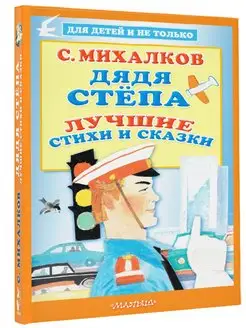 Дядя Стёпа. Лучшие стихи и сказки