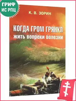 Когда гром грянул. Жить вопреки болезни