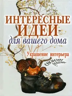 Интересные идеи для вашего дома. Украшение интерьера сво