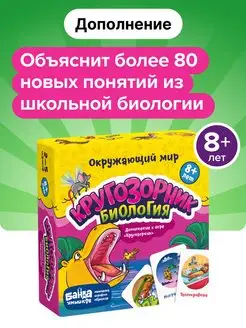 Дополнение к игре Кругозорник Биология - окружающий мир