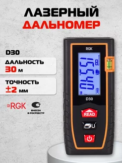 Лазерный дальномер D30, 30м