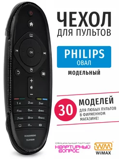 Чехол для пульта ДУ телевизора Philips овал, эластичная кожа