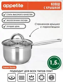 Ковш кухонный с крышкой из нержавеющей стали 1,5 л