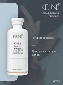 Шампунь Шелковый уход Care Satin Oil Shampoo - 300 мл