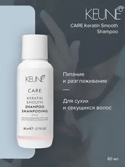 Шампунь Кератиновый комплекс Care Keratin Smooth - 80 мл