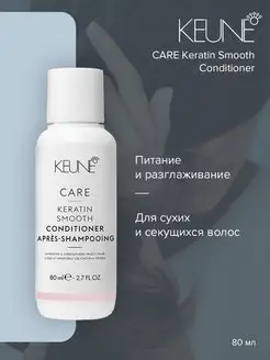 Кондиционер Кератиновый комплекс Care Keratin Smooth - 80 мл