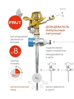 Импульсный латунный разбрызгиватель на металлической пике