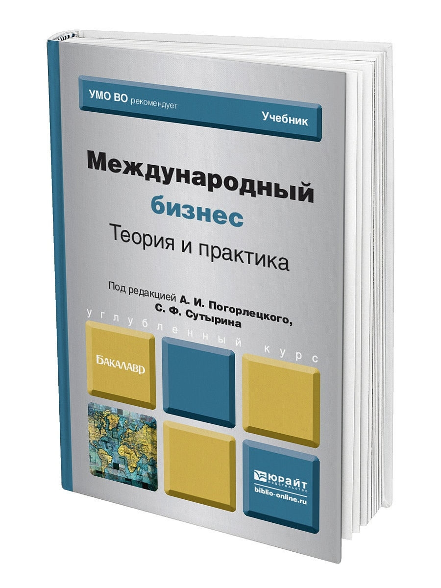 Издательство юрайт. Практика учебник. Теория бизнеса книга. Экономика и бизнес: теория и практика. Теория делового предпринимательства книга.