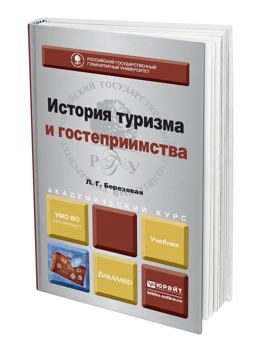 Учебник дипломата. Книга по гостеприимству. Книги история гостеприимство в России. Учебник по туризм для высших учебных заведений. Учебник история туризма Соколова.