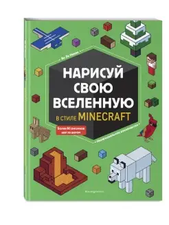 Нарисуй свою вселенную в стиле Майнкрафт