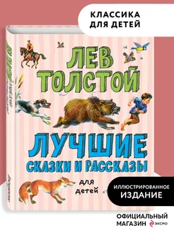 Лучшие сказки и рассказы для детей (ил. В. Канивца)