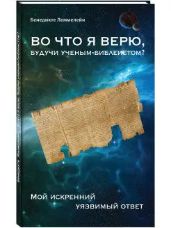 Во что я верю, будучи ученым-библеистом