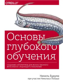 Основы глубокого обучения. Создание алгоритмов для