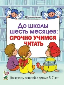 До школы шесть месяцев срочно учимся читать. Конспекты зан