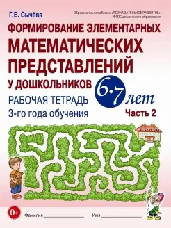 Формирование элементарных математических представлений 6–7 л