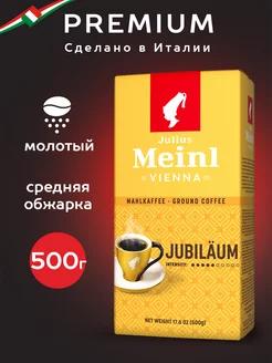 Кофе молотый Юбилейный 500 г