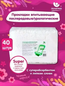 Прокладки впитывающие послеродовые урологические 40шт.Super