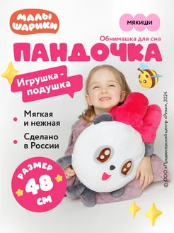 Большая мягкая игрушка подушка обнимашка Пандочка для детей