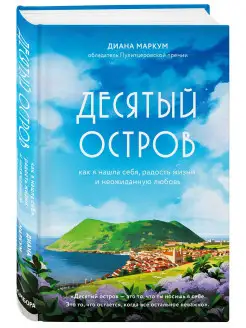 Десятый остров. Как я нашла себя