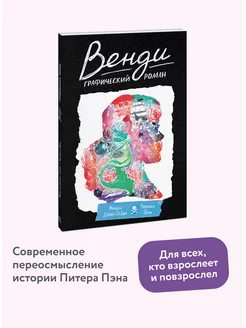 Венди. Графический роман